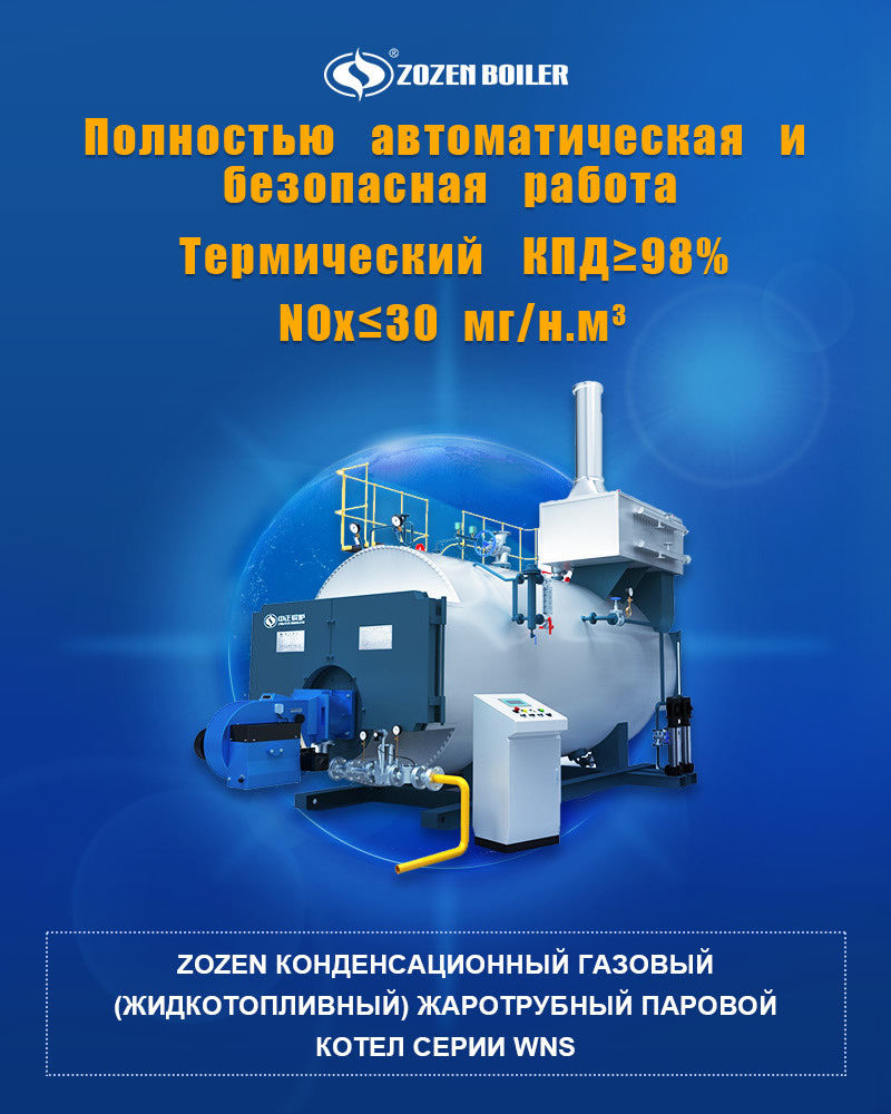 Газовый/жидкотопливный паровой котёл серии WNS