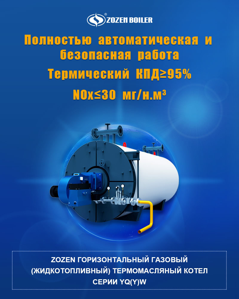 Газовый/жидкотопливный горизонтальный термомасляный котёл серии YQ(Y)W